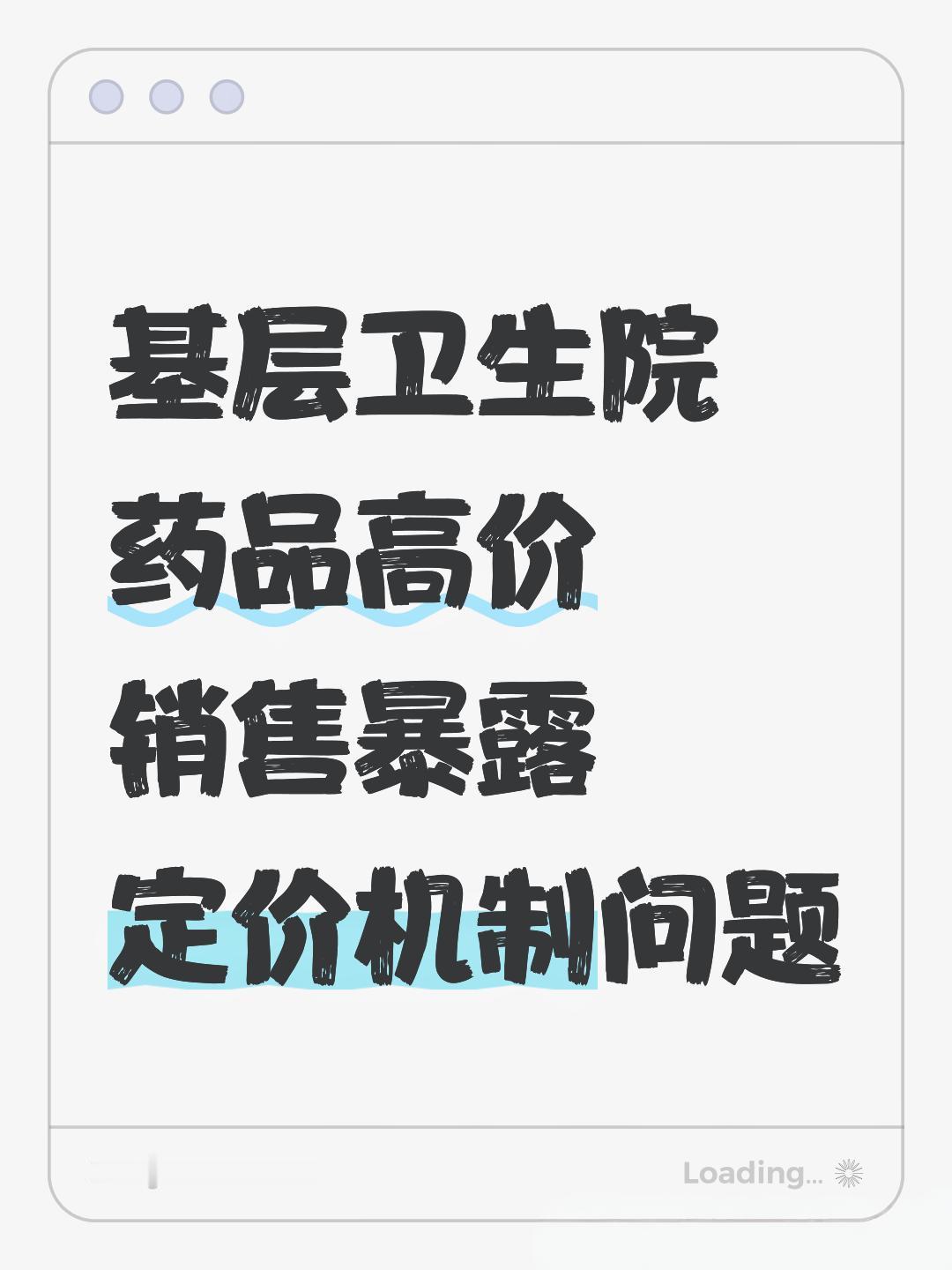 乡卫生院为何一瓶9元的药竟卖86元？这背后隐藏着怎样的药品定价谜团？近年来，乡