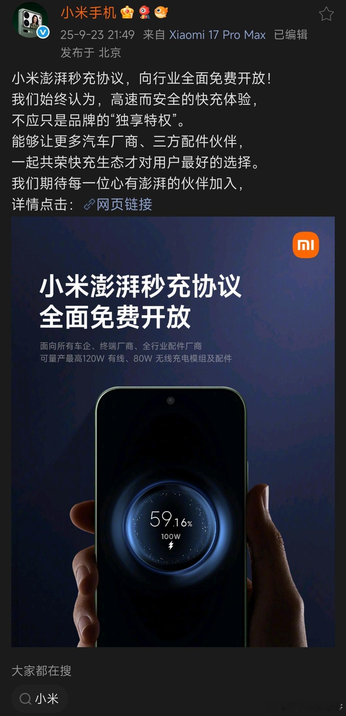 哦豁！大晚上小米还官宣了一个大消息～小米向全行业免费开放快充协议了，这绝对是大好
