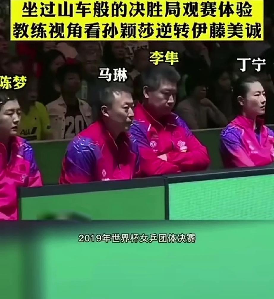 马琳身体前倾、李隼面无表情、丁宁一脸严肃、陈梦紧张的揉肚子。这不是剧本，这是真实