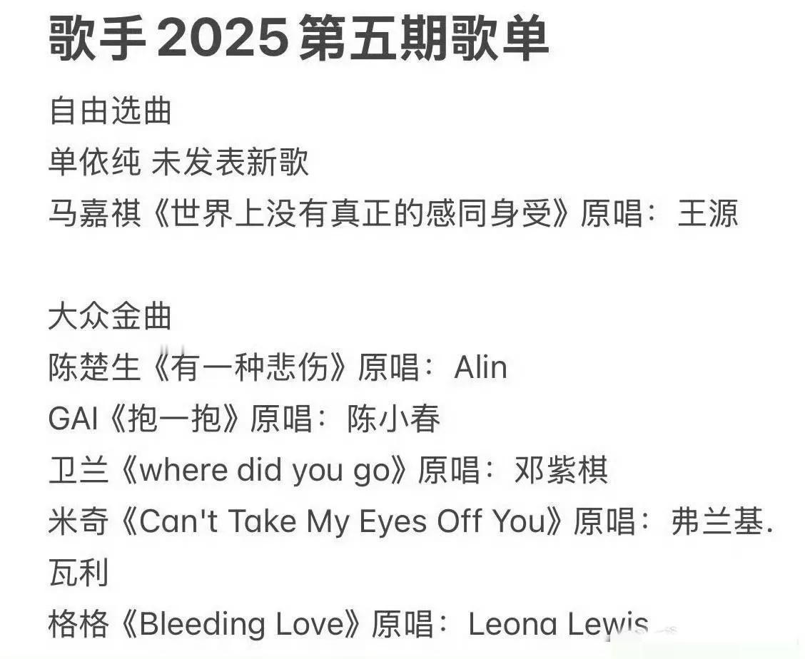 现在歌手的歌单出的越来越早了，第四场刚结束啊，第五场歌单就开始满天飞了？回忆一
