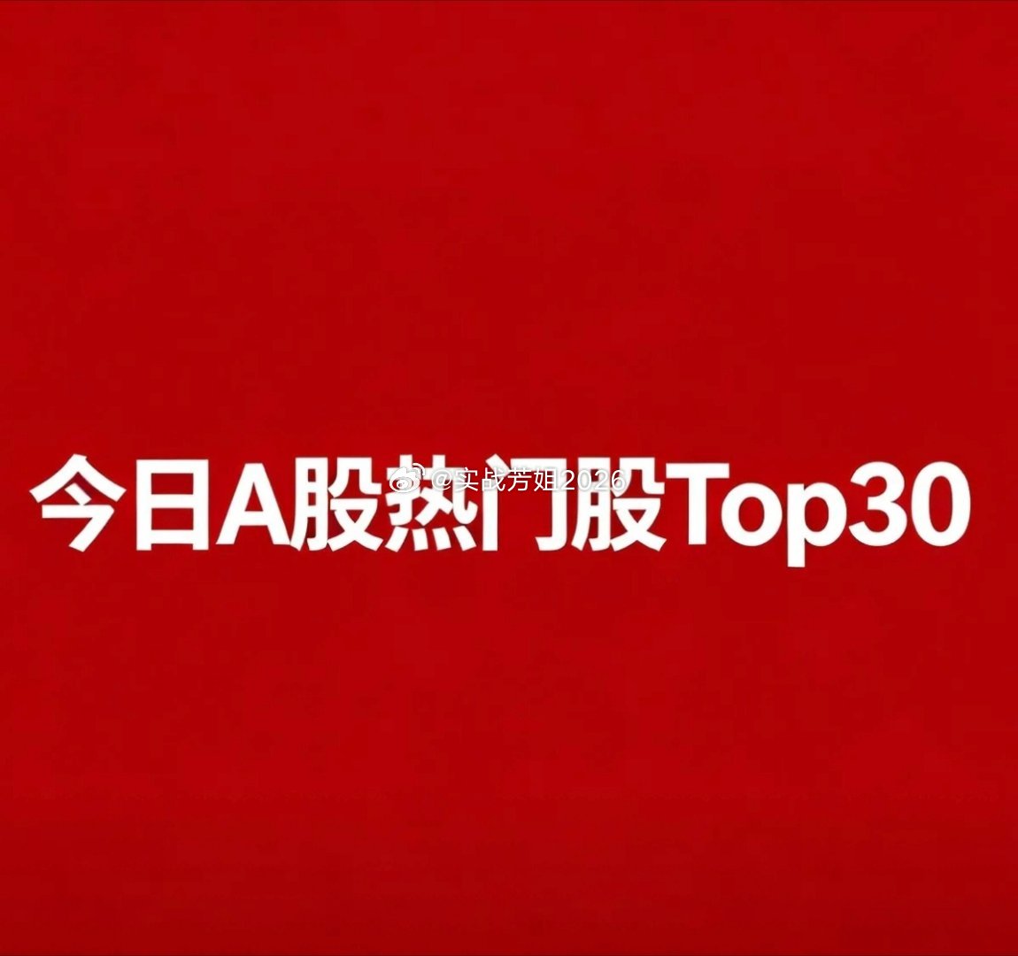 9月30日（节前最后一个交易日）A股热门股TOP30名:1.康希诺｜生物疫苗（