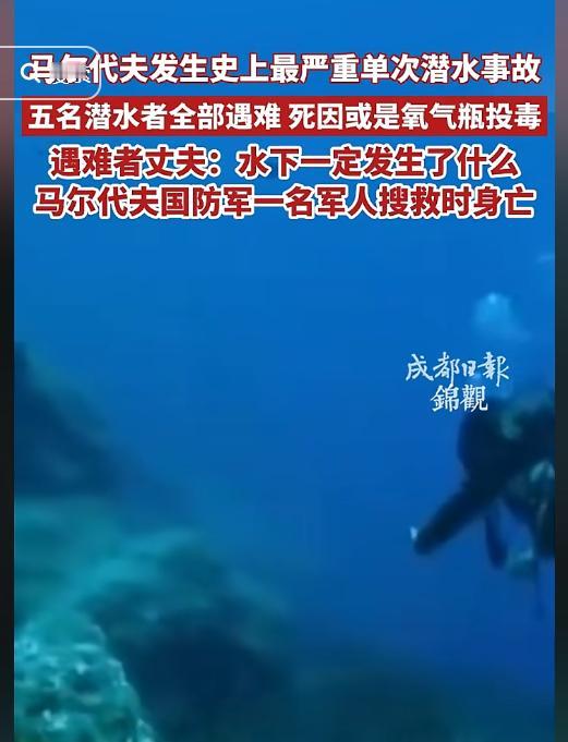 最近，马尔代夫发生史上最严重3次潜水事故，5名潜水者全部遇难，一军人搜救时身亡。