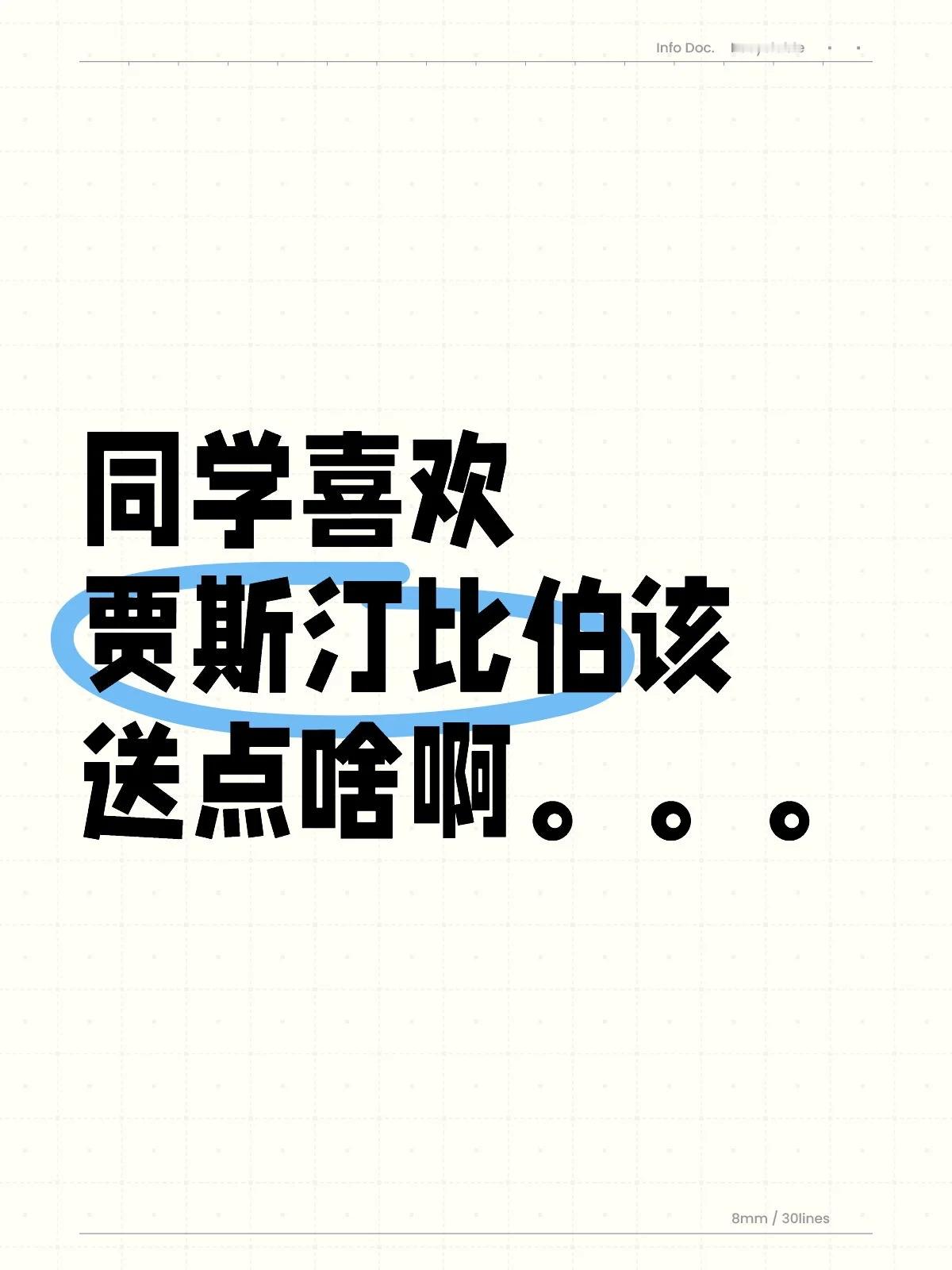 同学喜欢贾斯汀比伯该送点啥啊。。。