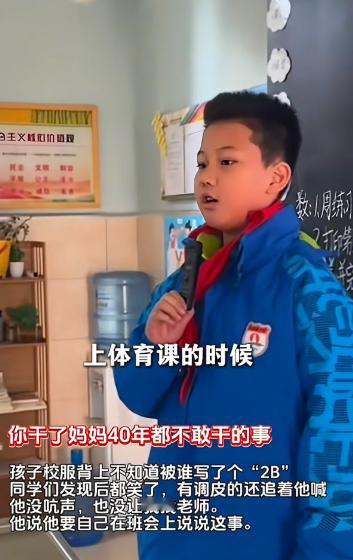 西安这位9岁男孩也太刚了！12月7日报道妈妈发现他校服背后被人写了“2B”，得知