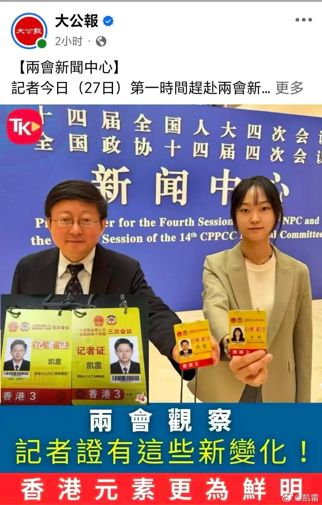 大公报脸书：两会记者证香港元素更鲜明