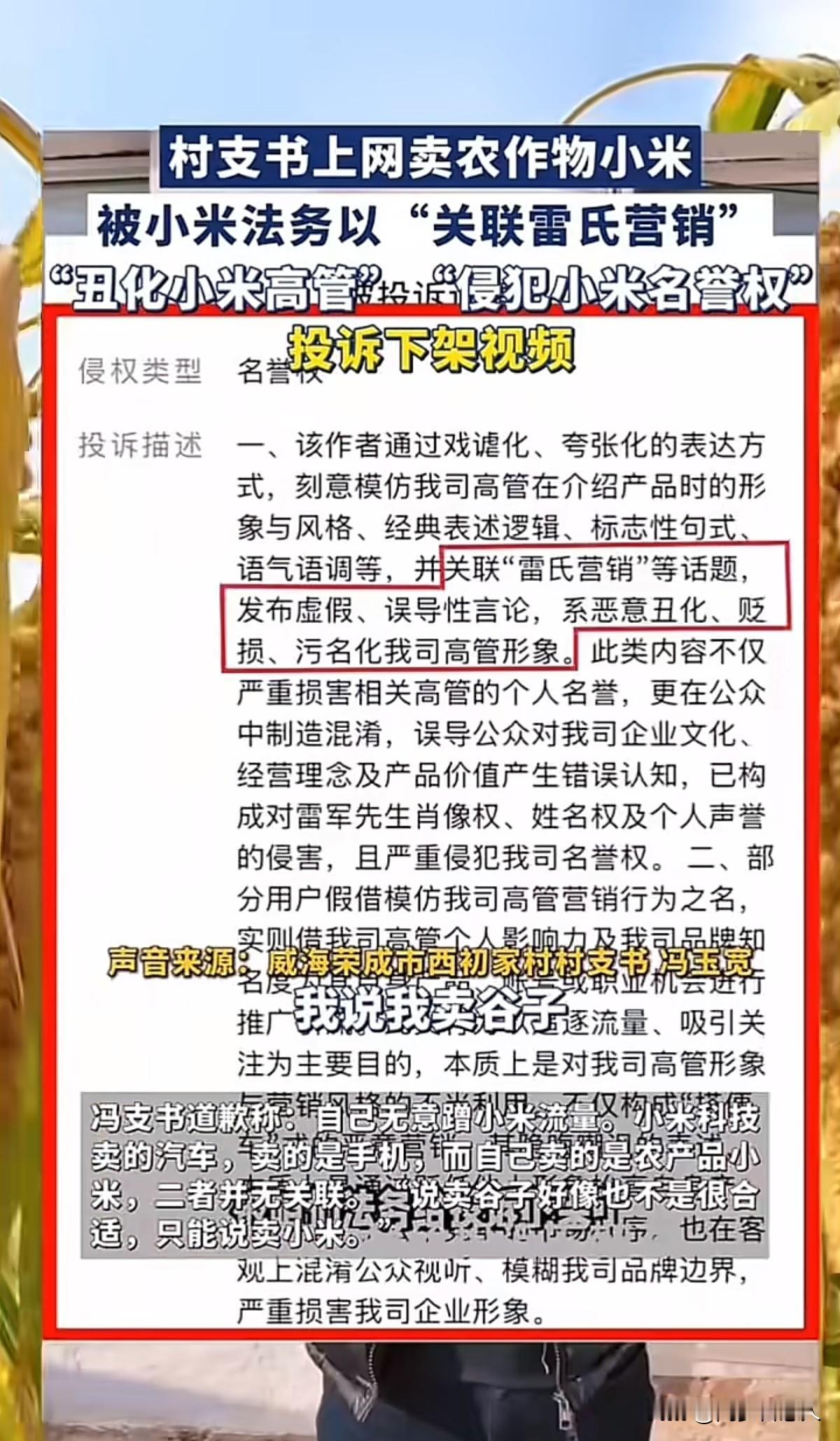 村支书卖农作物小米，被小米法务投诉侵权，要求下架一点也不冤先声明我不是小米粉，