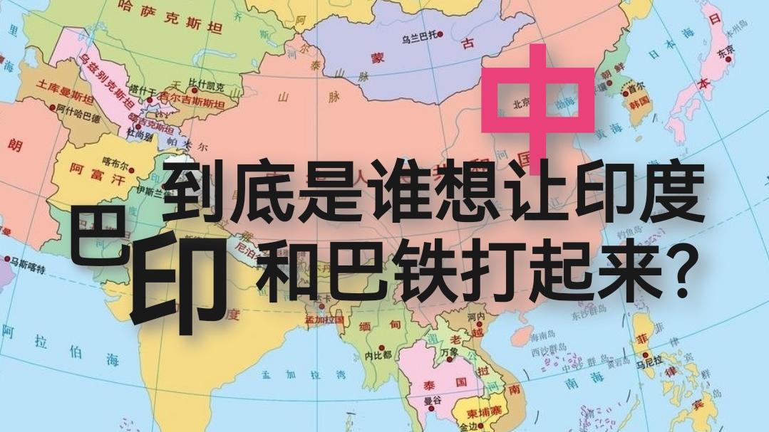 到底是谁想让印度和巴铁打起来?