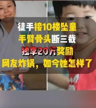杭州一女童从10楼掉落，女子不顾危险徒手接住，导致胳膊粉碎性骨折，因把20万奖励