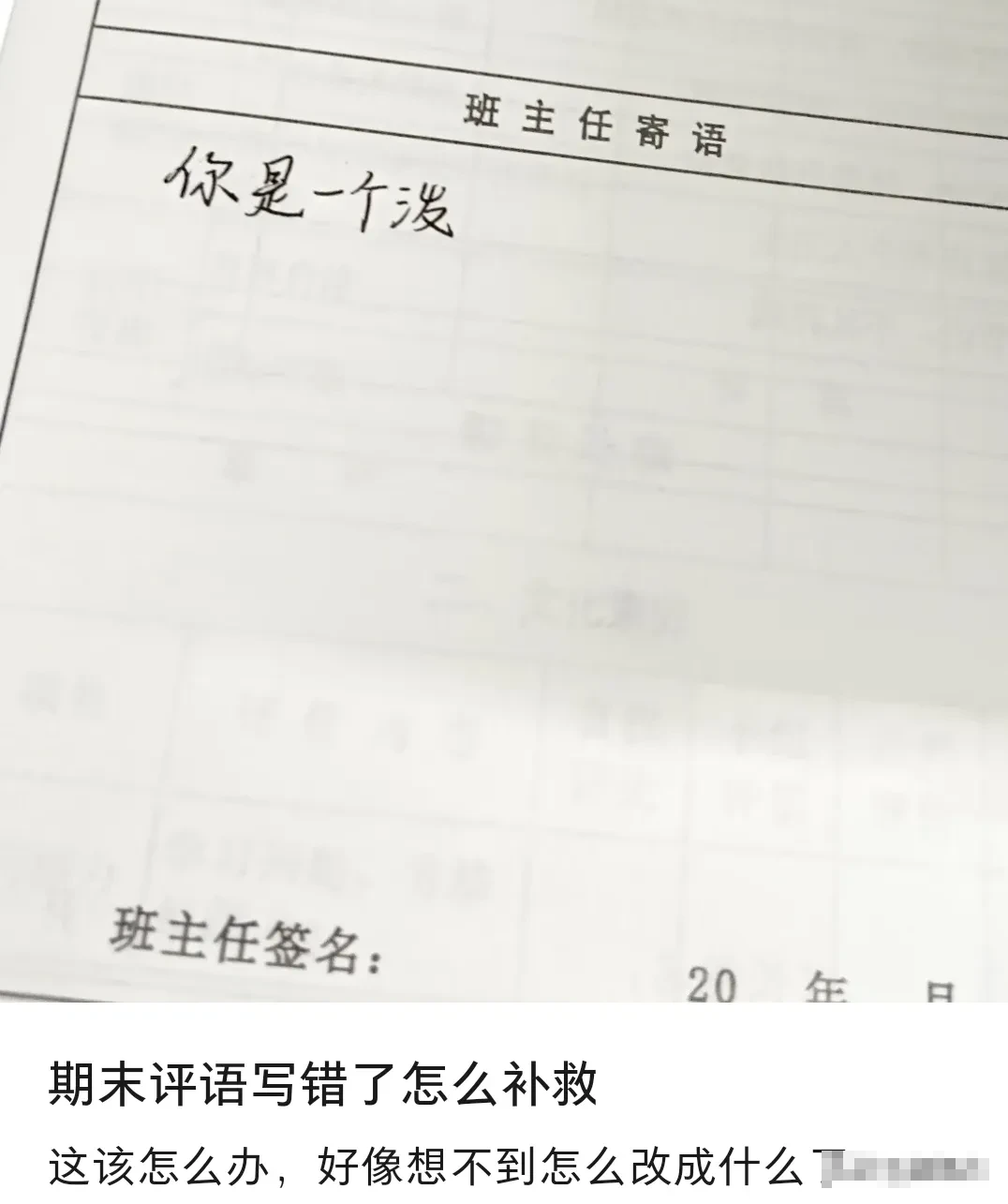 这该怎么补救？你是一个泼____。
