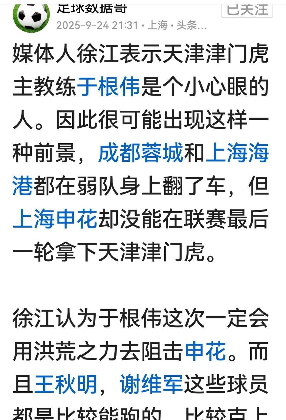 媒体人徐江连出负面言论，有意思？没意思！他提前5轮猜津门虎会全力阻击申花夺冠，