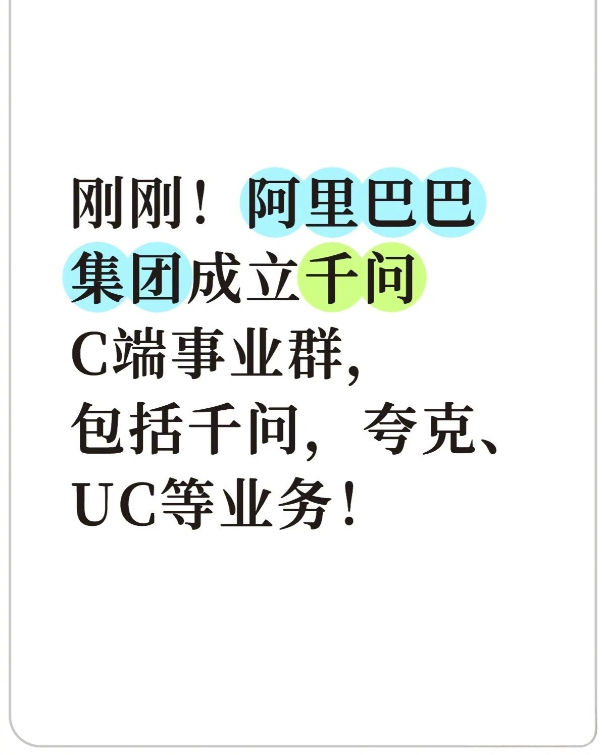 12月9日，阿里内部邮件显示成立千问C端事业群，由阿里副总裁吴嘉负责。