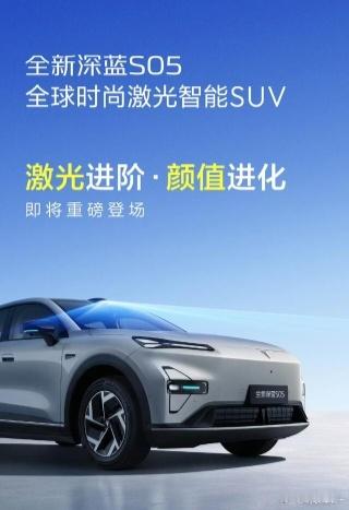 全新深蓝S05预告图发布：激光雷达上车，实用颜值双升级7月22日，深蓝...