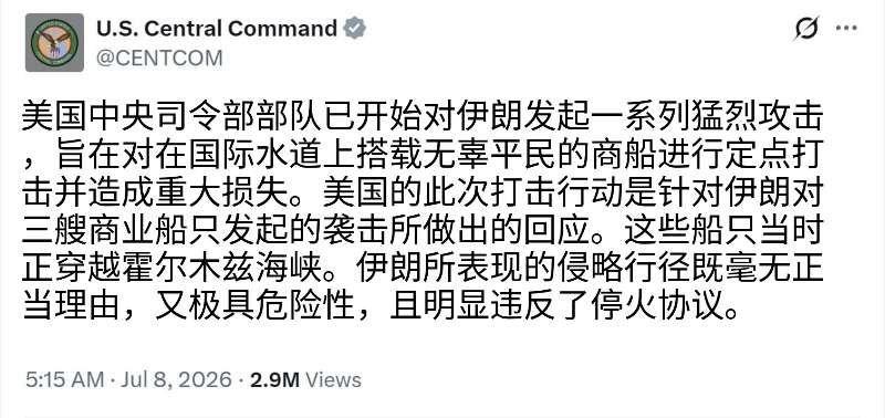 突发消息：美国中央司令部今天（北京时间7月8日）发文写道：“美国中央司令