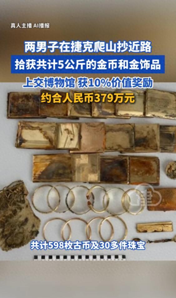 这钱拿的不做噩梦！6月15日报道，捷克那边有个事很轰动——两个老哥爬山，嫌正经山