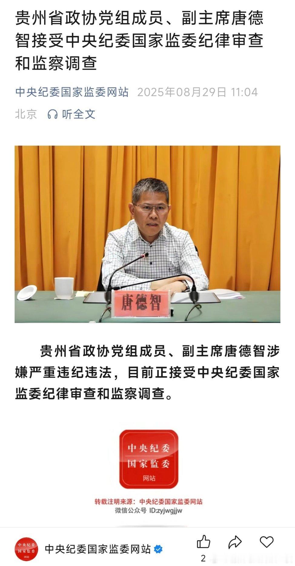 贵州省政协党组成员、副主席唐德智接受中央纪委国家监委纪律审查和监察调查！此前，
