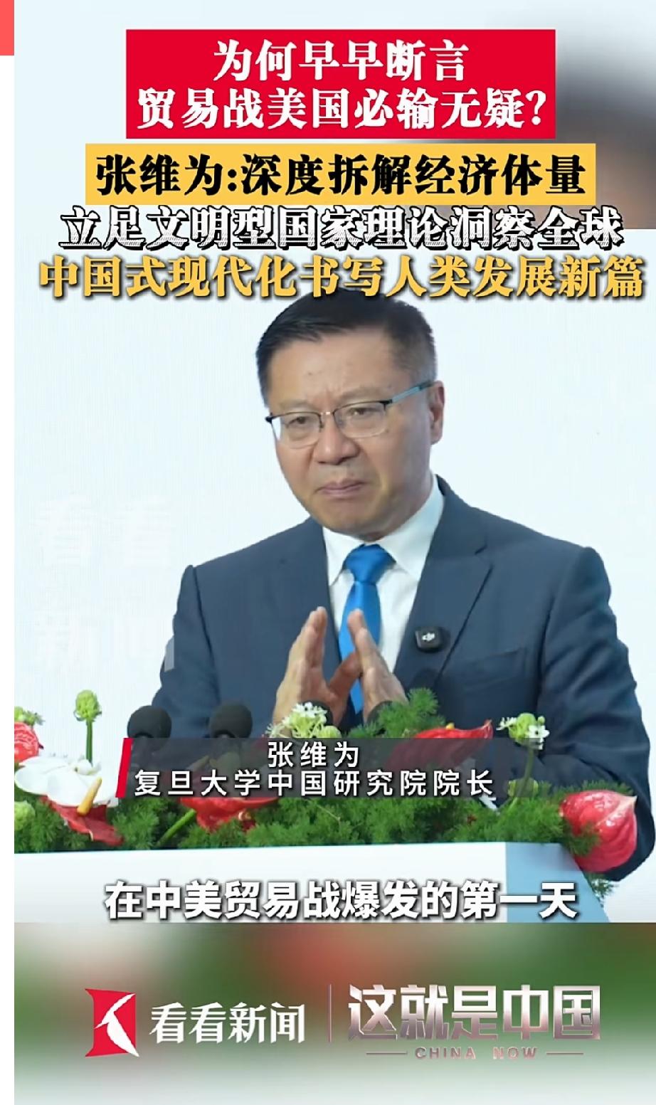 中美贸易战美国必输！复旦大学中国研究院院长张维为深度解析，真的是一针见血，听得人