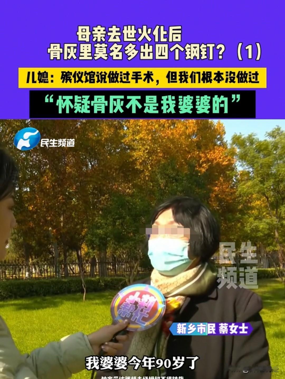 河南，90岁的老人去世，从未做过手术的她，骨灰里却出现了四根钢钉，家属怀疑工作人