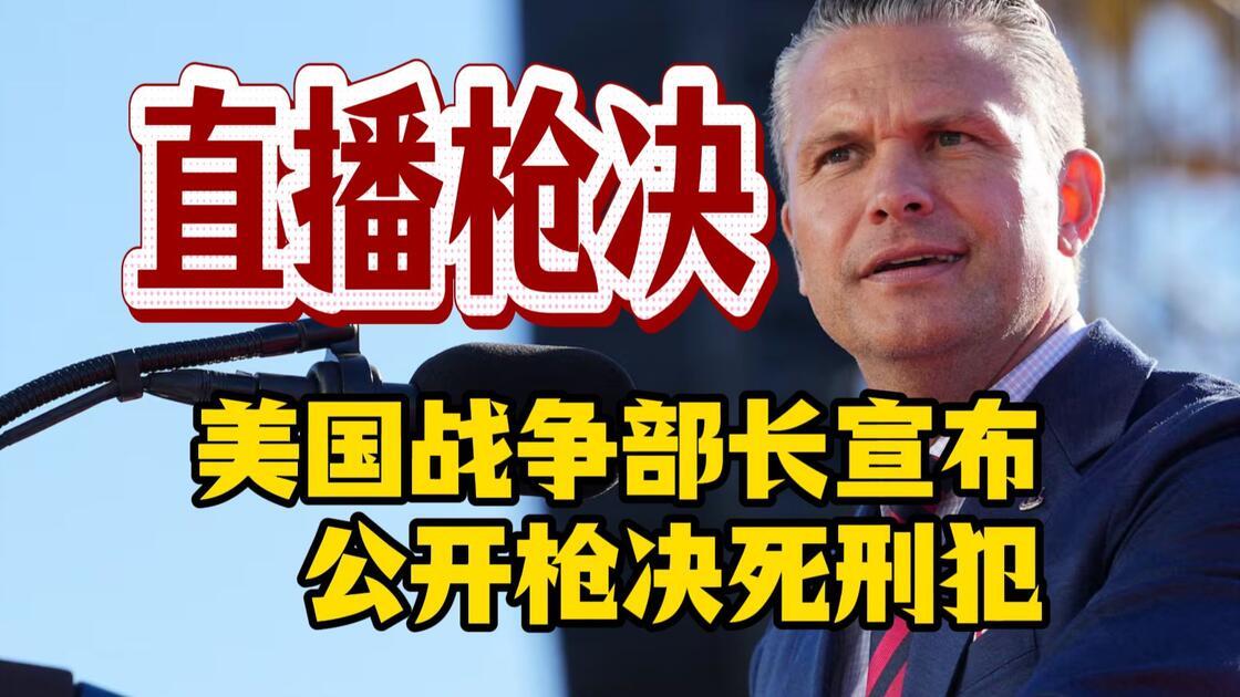 美国直播枪决，中国法学界为何“哭声一片”？12月3日，得克萨斯州胡德堡。美国