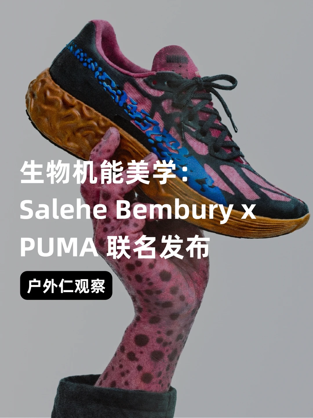 生物机能美学：Salehe Bembury x PUMA 联名