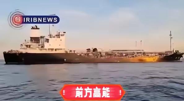 美军扣船在先，伊朗复仇不隔夜！波斯湾扣押涉美资油轮，全球航运市场慌了伊朗此次