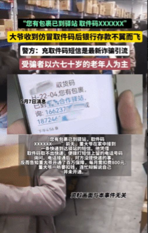“究竟哪里出了问题？”北京，70岁大爷收到“取件码短信”，不料，去取快递时却被骗