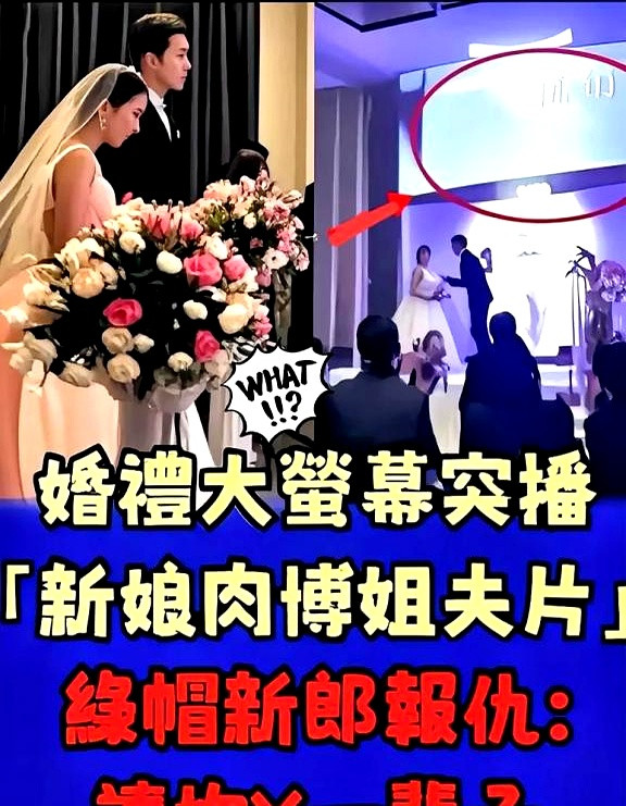 吉林一场婚礼变闹剧，新郎现场曝光新娘出轨视频。这瓜够大，够新鲜。婚庆公司