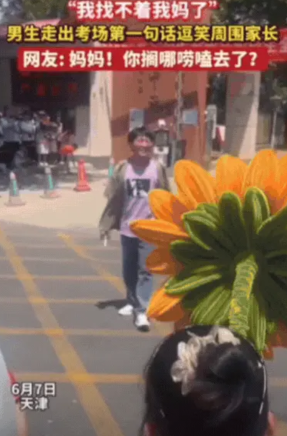 天津，男生走出考场四处张望，大家以为他在找记者，不料，男生却尴尬的说：“我找不着