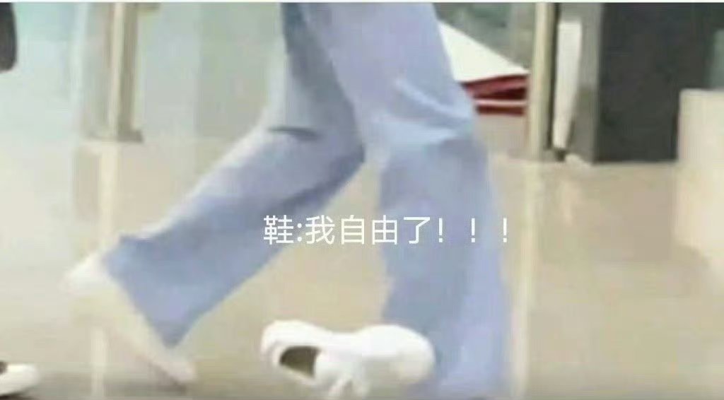 鞋：我自由了​​​