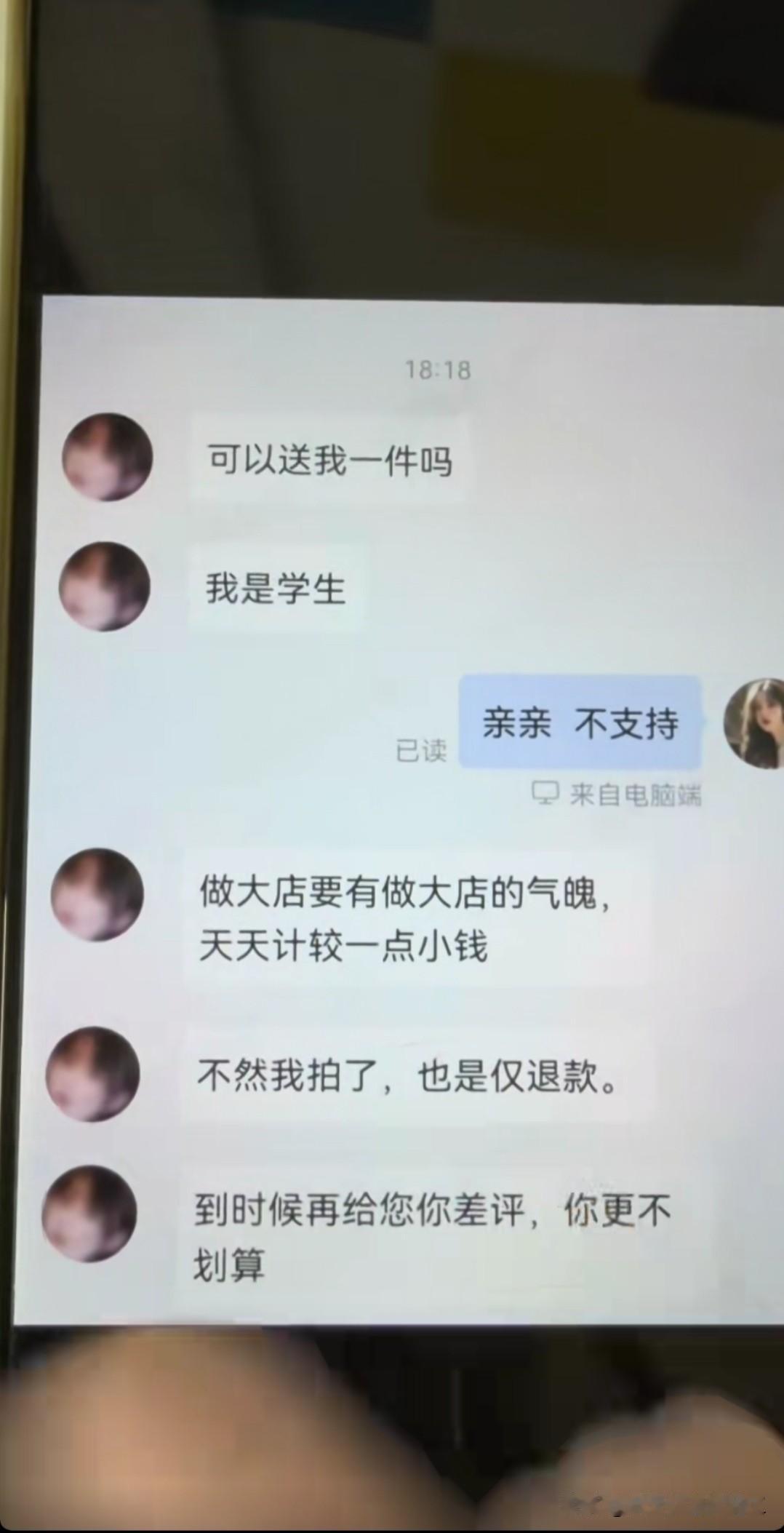 网友，我是学生，可以送我一件吗？客服，不可以网友，做大店要有气魄，不要计