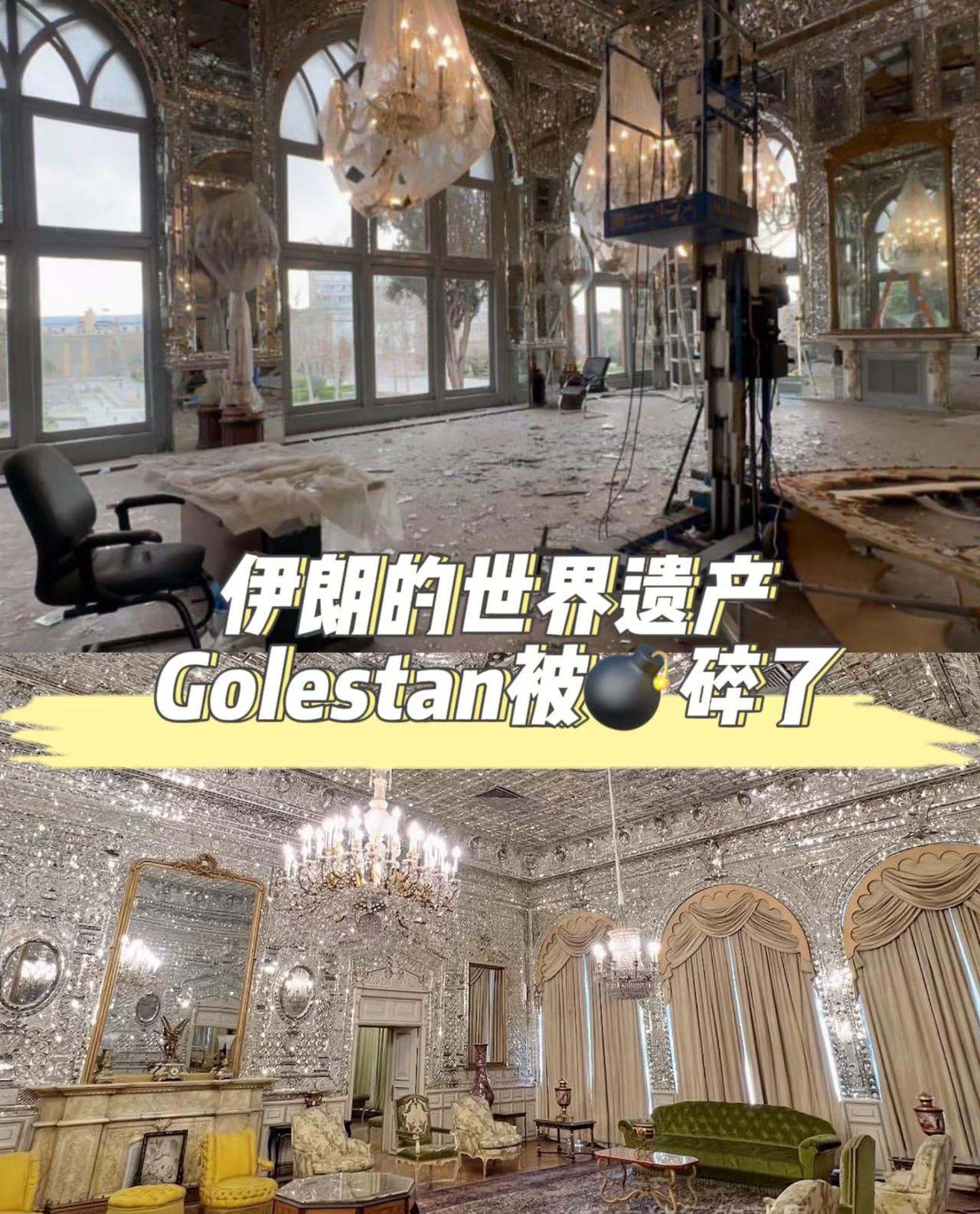 痛心！伊朗的世界遗产玫瑰宫碎了💔💔💔伊朗德黑兰的古列斯坦宫（Golest