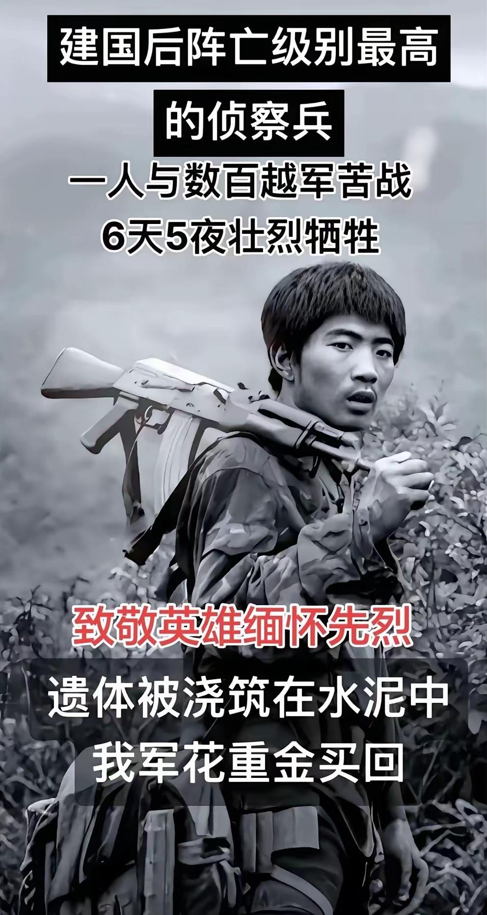 他是建国后阵亡级别最高的侦察兵，孤身与数百敌人血战6天5夜，用生命捍卫国土尊严！