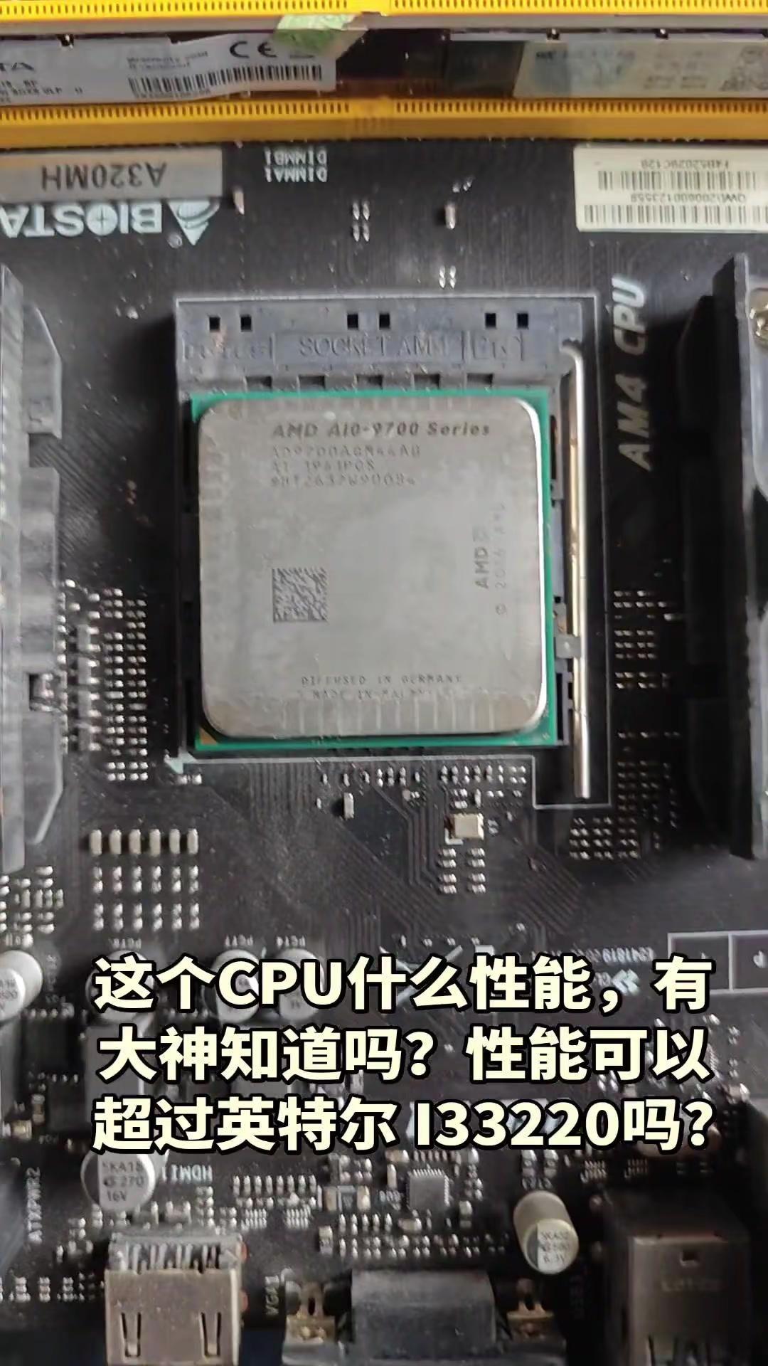 💻AMDCPU性能能超i3-3220吗？最近研究电脑配置，看到一款AMDCPU