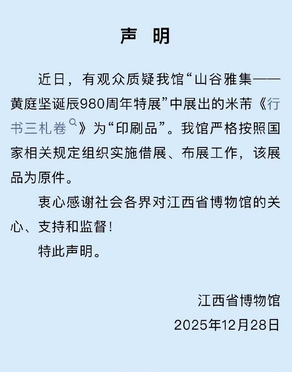 江西省博物馆在今天发布说明，从故宫博物院借出来的《米芾三札》作品为原件，并不是网