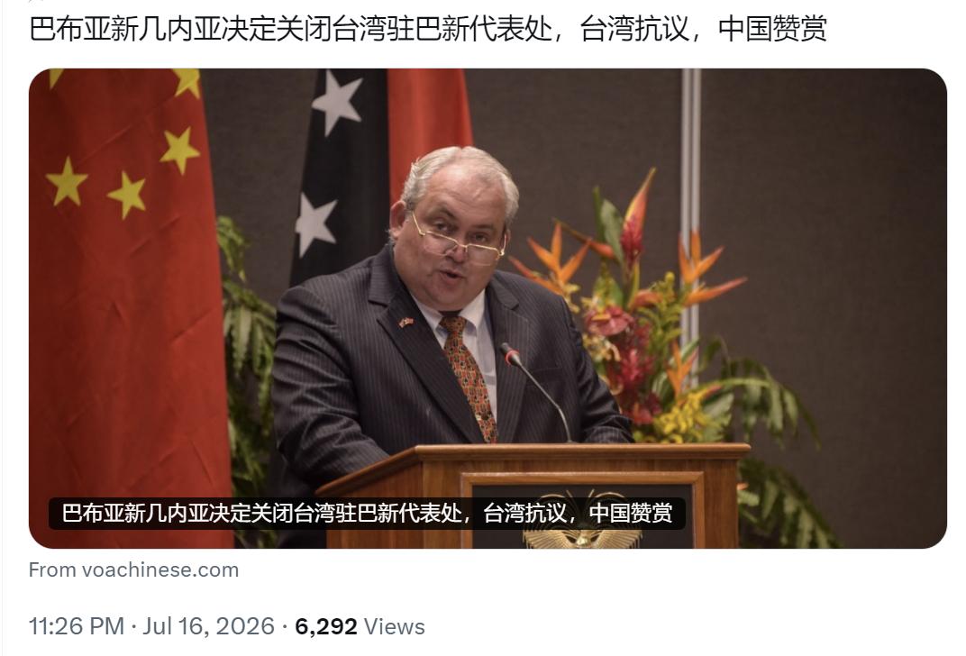 美国中文媒体昨晚（7月16日晚）报道：“【巴布亚新几内亚决定关闭台湾驻巴新代表处