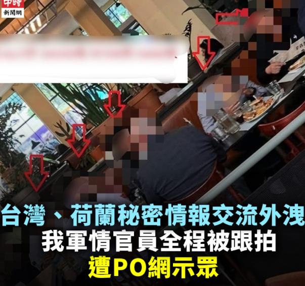 网传台“军情局”6位重要官员今年5月前往荷兰秘密交流的资料泄露有人回应了！台“国