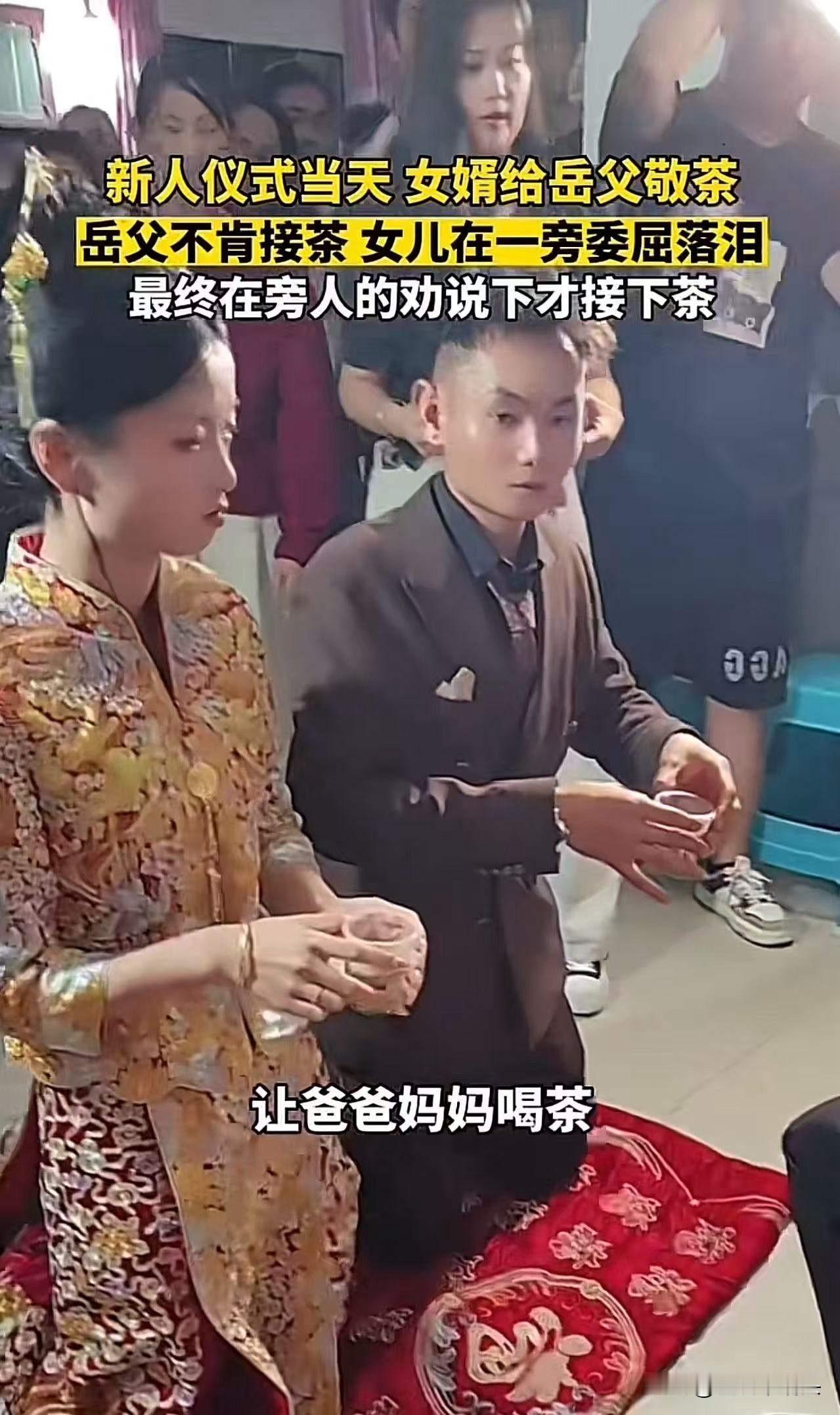 这父亲真是糊涂！女儿结婚，岳父对女婿不满意，在女婿敬茶环节故意不接茶，女儿在一旁