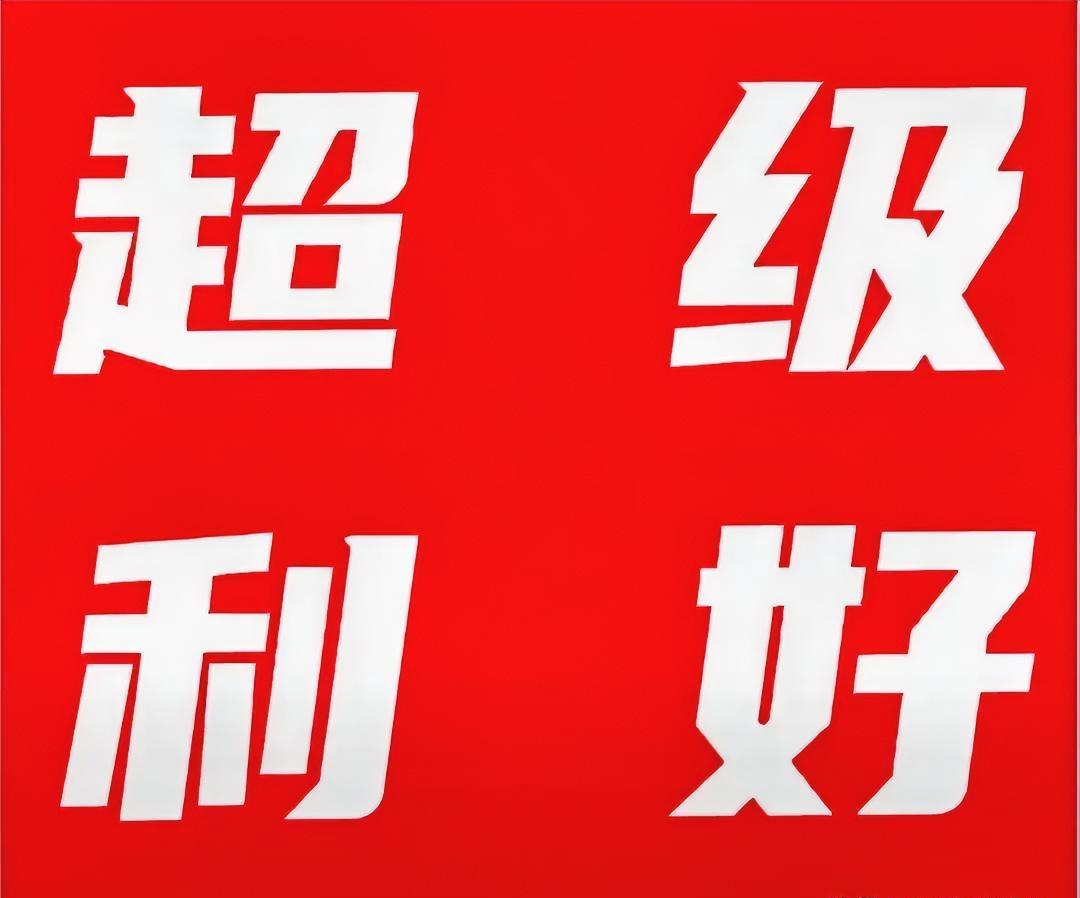 周末利好扎堆，为下周的拉升奠定了坚实的基础！首先是钱的问题，3000亿中长期