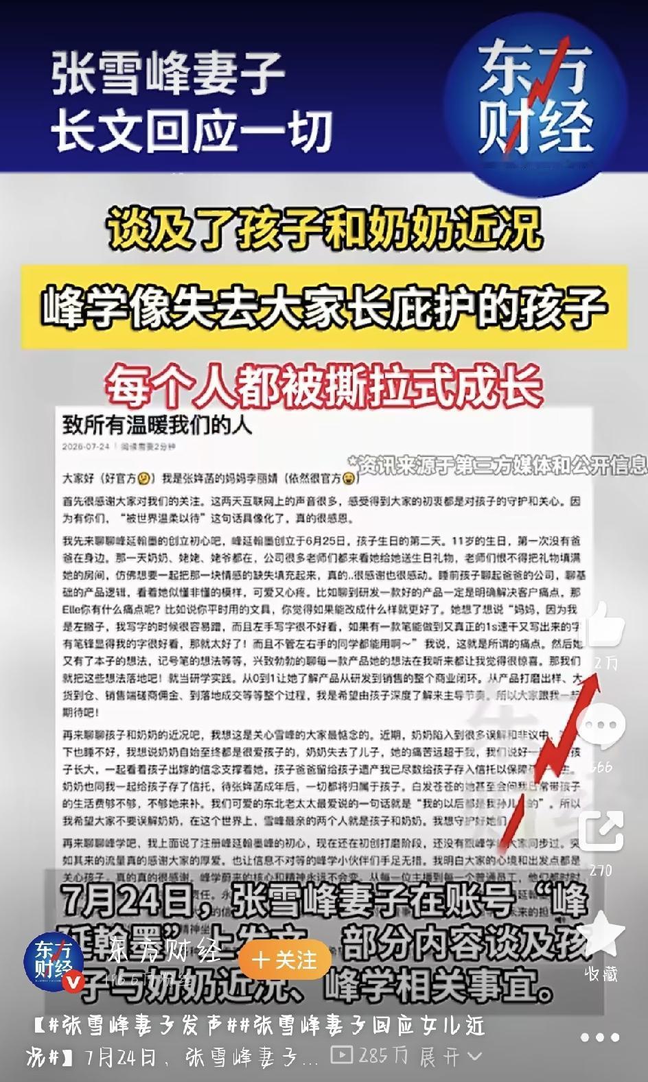 这两天，张雪峰妻子李丽婧终于亲自发话了。7月24号，她用账号“峰延翰墨”发了篇长
