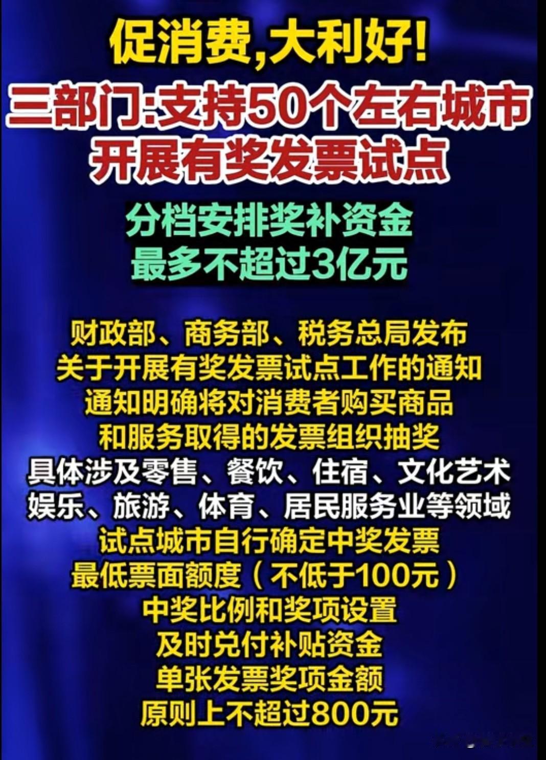 财政部等三部门联合宣布，全国50个城市将开展有奖发票试点，个人消费者取得增值税普