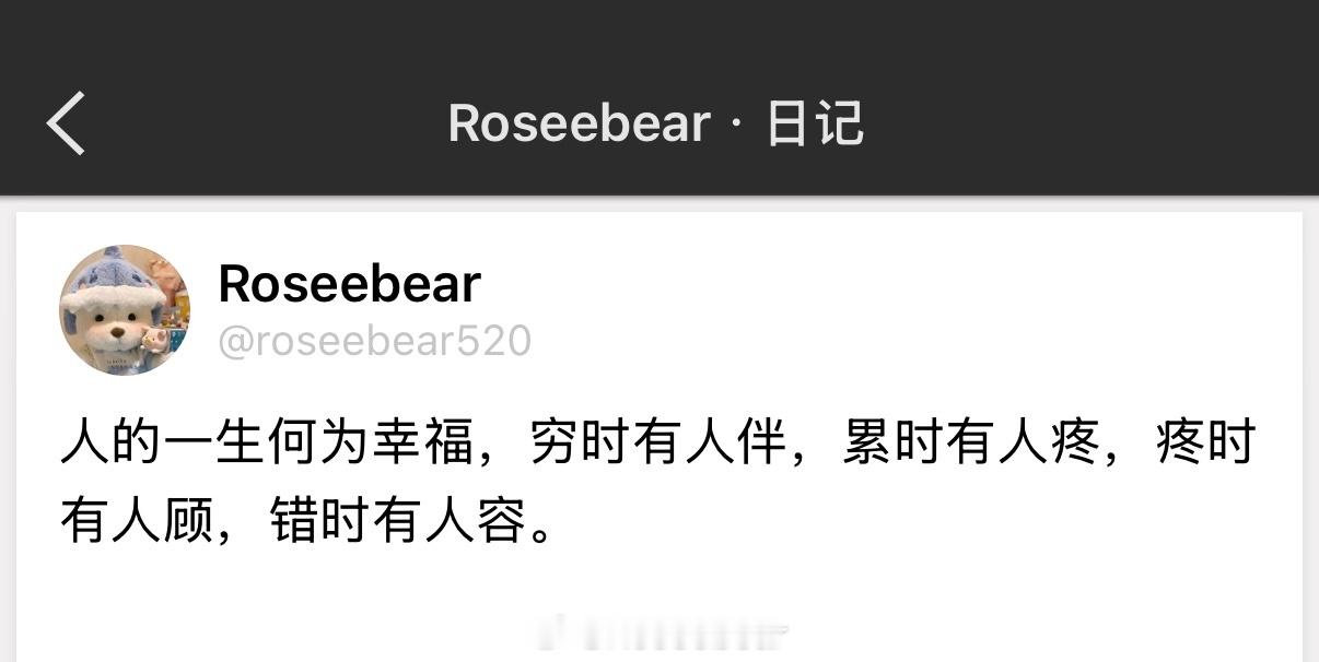 人的一生何为幸福，穷时有人伴，累时有人疼，疼时有人顾，错时有人容。​​​
