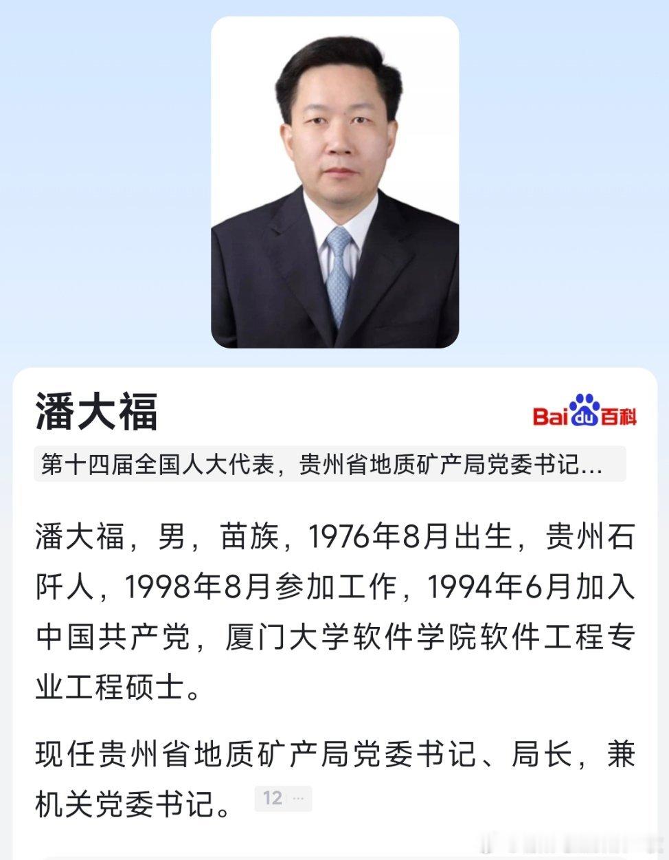 潘大福任贵州省地质矿产局局长。​​​