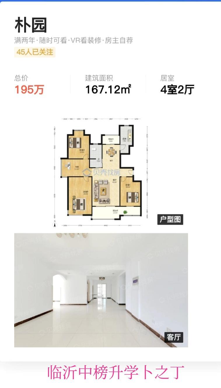 临沂南坊的房价慢慢稳住了，曾经一度很热的朴园小区，现在的价格依旧坚挺，167.1