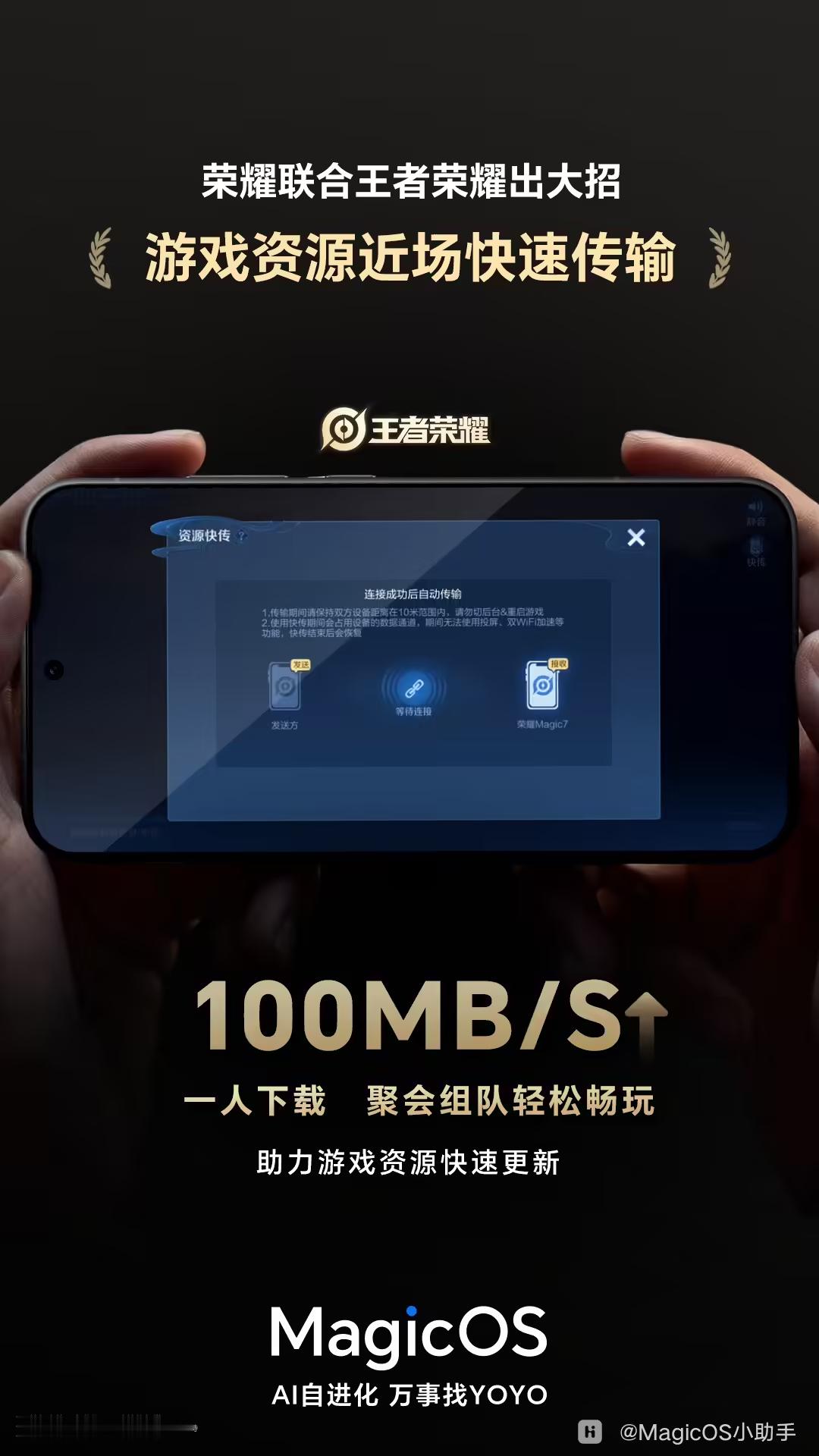 荣耀MagicOS和王者荣耀联名新功能来了！游戏资源近场快传，峰值100M