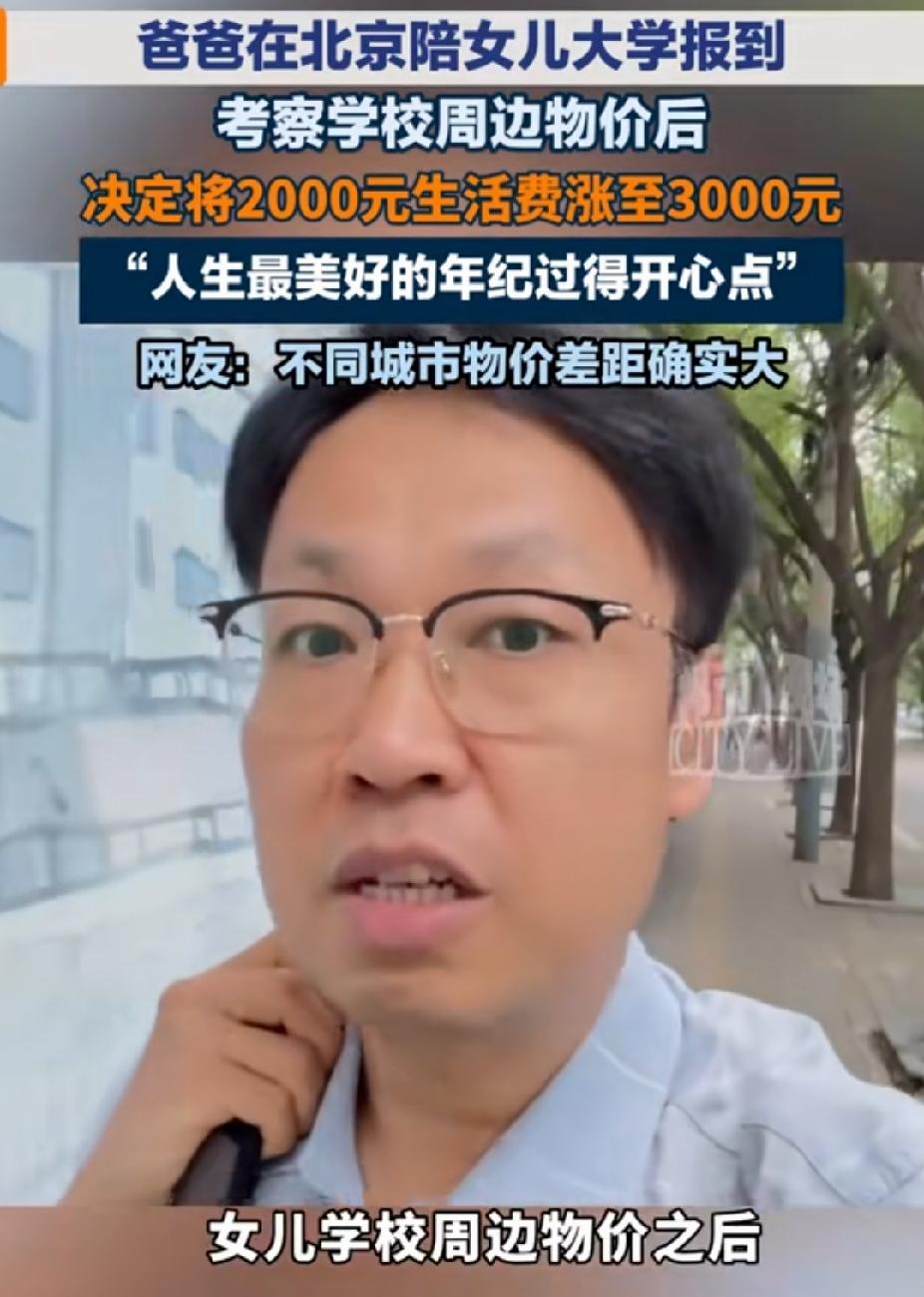 男子送女儿到北京上大学，他给女儿的生活费每月2000元。没想到，他实地考察了学校