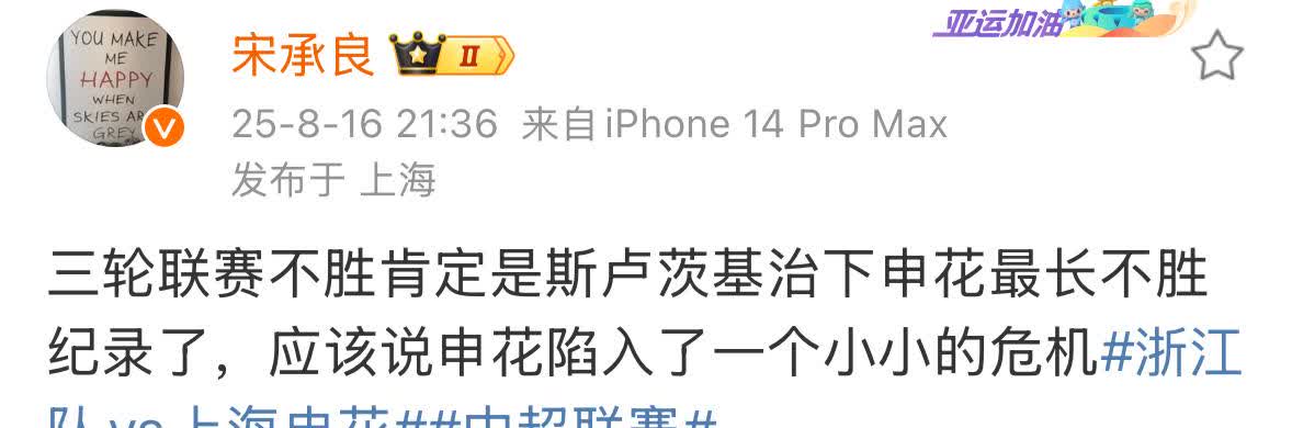 上海媒体人宋承良表示如今的上海申花已经陷入了小小的危机，因为自从斯卢茨基执教申花