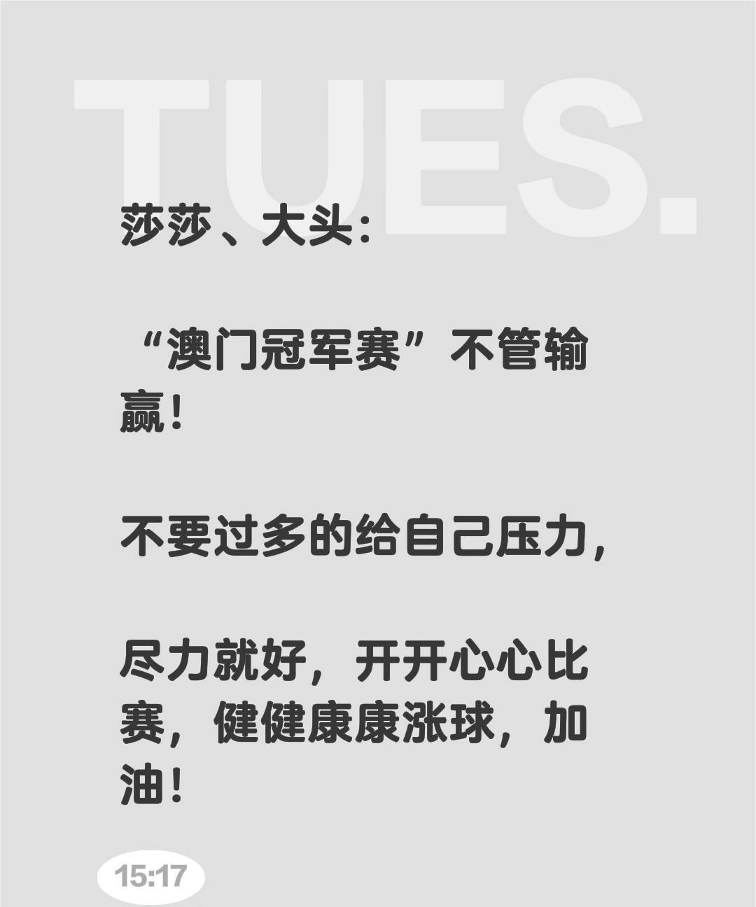 莎莎、大头：“澳门冠军赛”不管输赢！不要过多的给自己压力，尽力就好，开开心