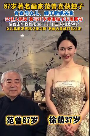 最近87岁画家范曾喜得麟儿，在网上宣布不仅不认继子，连自己亲生女儿都不认了！范