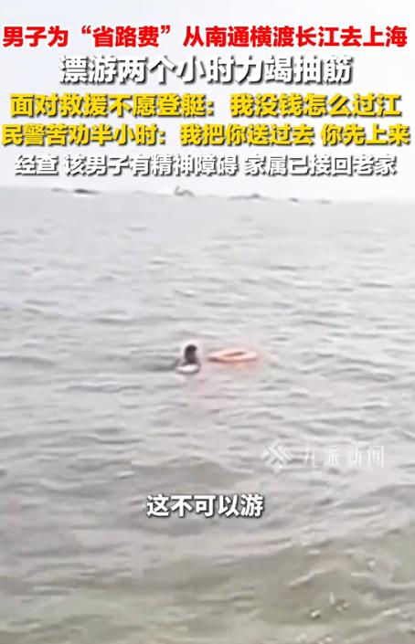 8月10日环球网报道，江苏南通，男子掏不出5块钱过江费，想直接游长江，去上海打工