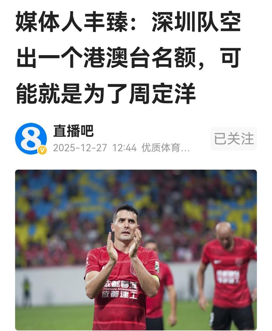 要我说，强扭的瓜不甜，周定洋要去就去他的。虽然周队是蓉城的精神领袖，并以蓉城