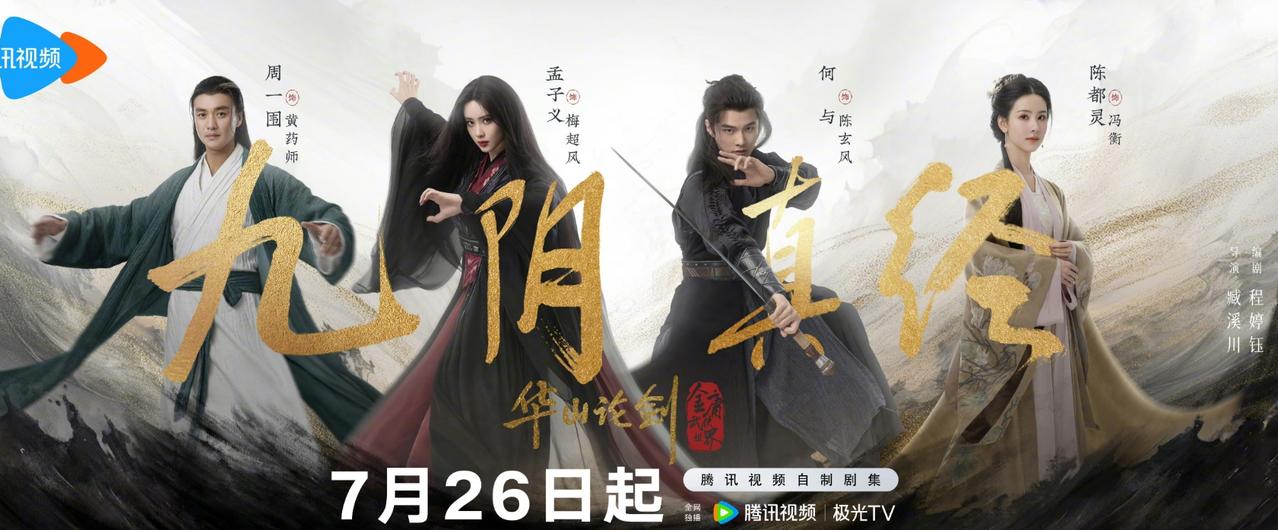 《华山论剑》定档26日这剧是真的一定也不受平台重视，大暑期档几乎就是空降，没有